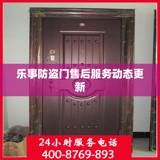 乐事防盗门售后服务动态更新
