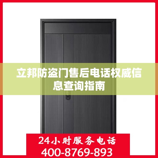 立邦防盗门售后电话权威信息查询指南