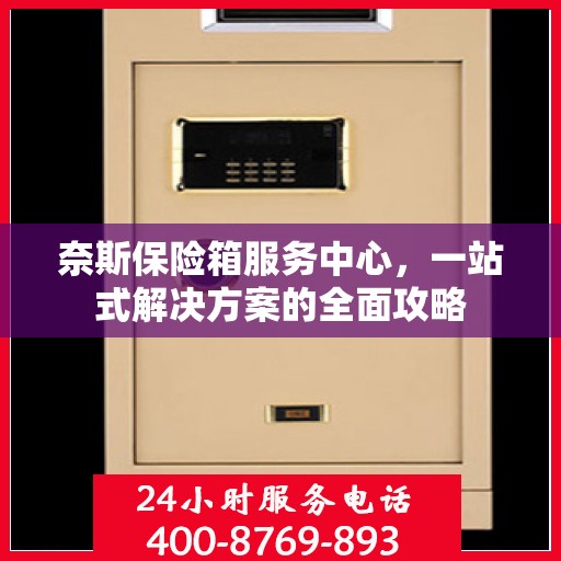 奈斯保险箱服务中心，一站式解决方案的全面攻略
