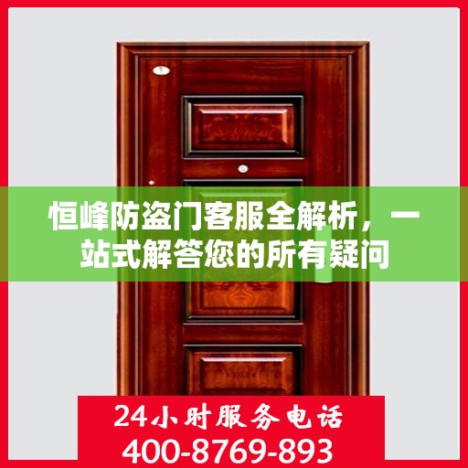 恒峰防盗门客服全解析，一站式解答您的所有疑问