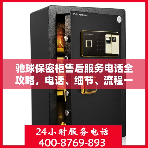 驰球保密柜售后服务电话全攻略，电话、细节、流程一网打尽