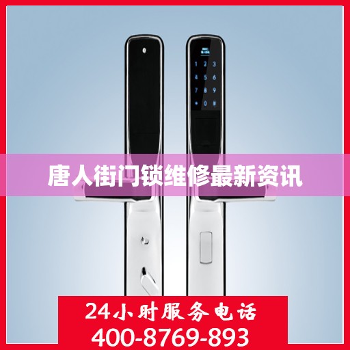 唐人街门锁维修最新资讯