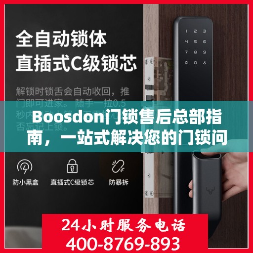 Boosdon门锁售后总部指南，一站式解决您的门锁问题