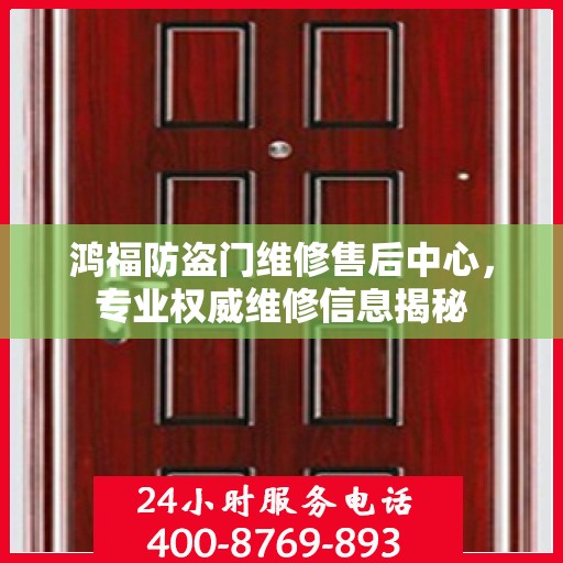 鸿福防盗门维修售后中心，专业权威维修信息揭秘