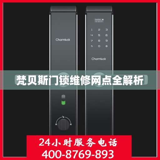 梵贝斯门锁维修网点全解析