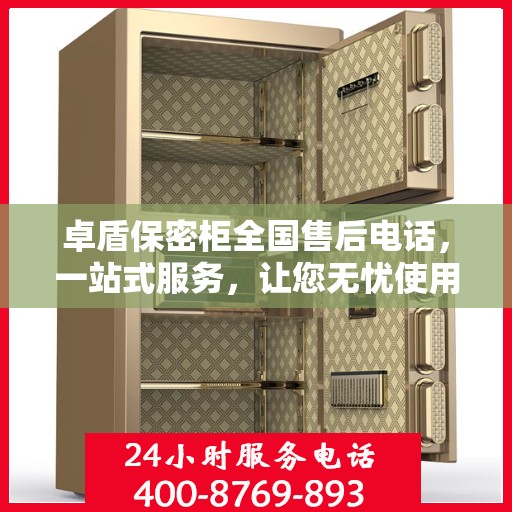 卓盾保密柜全国售后电话，一站式服务，让您无忧使用保密柜！