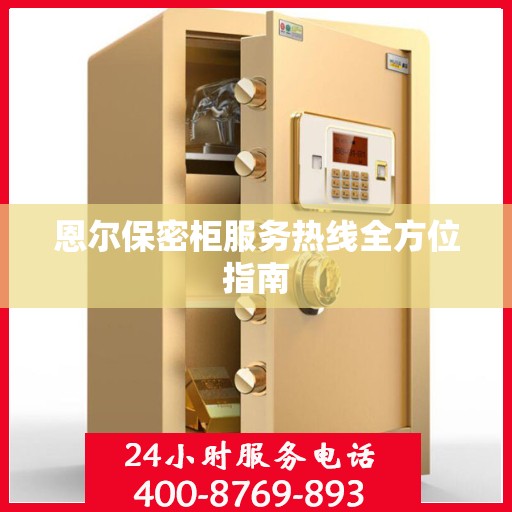 恩尔保密柜服务热线全方位指南