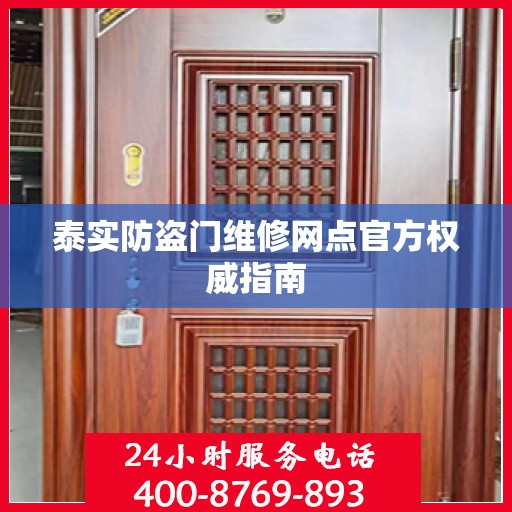 泰实防盗门维修网点官方权威指南