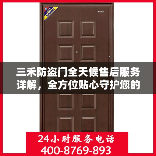 三禾防盗门全天候售后服务详解，全方位贴心守护您的安全门扉