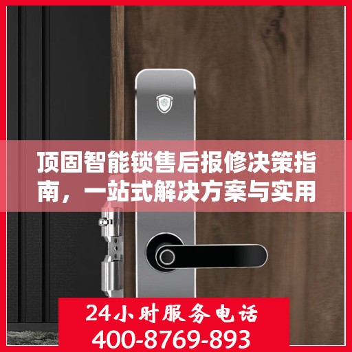 顶固智能锁售后报修决策指南，一站式解决方案与实用指南