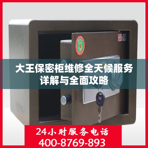 大王保密柜维修全天候服务详解与全面攻略