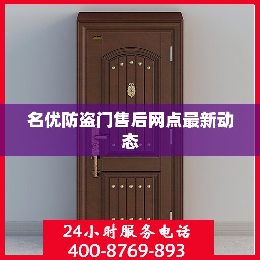 名优防盗门售后网点最新动态