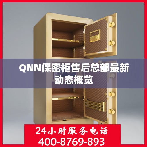 QNN保密柜售后总部最新动态概览