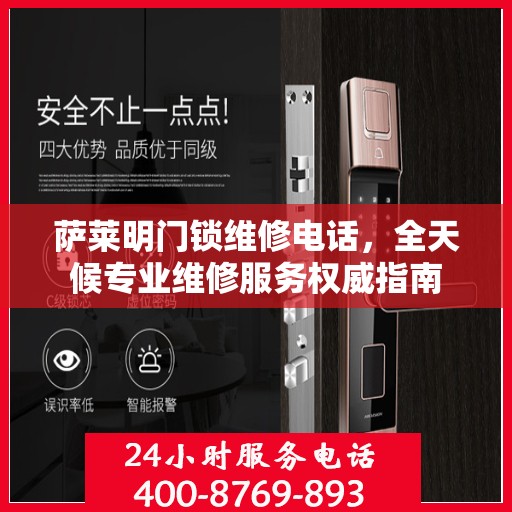萨莱明门锁维修电话，全天候专业维修服务权威指南