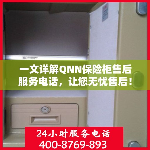一文详解QNN保险柜售后服务电话，让您无忧售后！