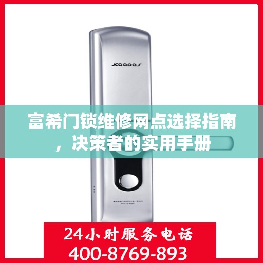 富希门锁维修网点选择指南，决策者的实用手册