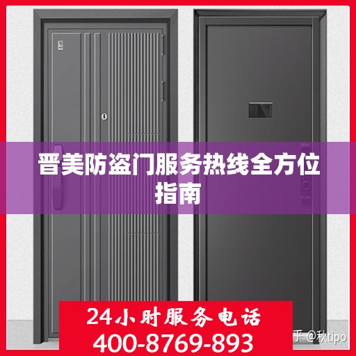 晋美防盗门服务热线全方位指南