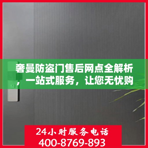 奢曼防盗门售后网点全解析，一站式服务，让您无忧购门！
