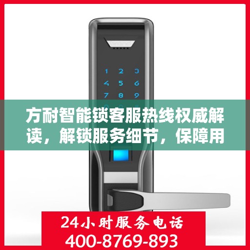 方耐智能锁客服热线权威解读，解锁服务细节，保障用户安全锁事无忧