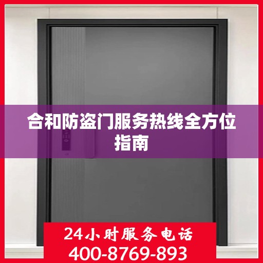 合和防盗门服务热线全方位指南