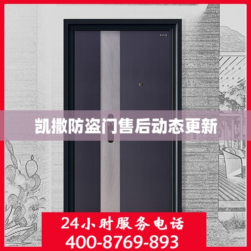 凯撒防盗门售后动态更新