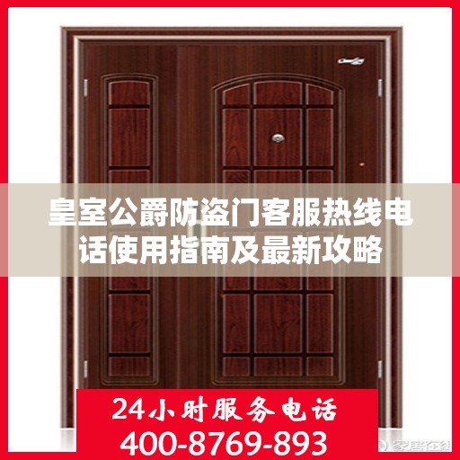 皇室公爵防盗门客服热线电话使用指南及最新攻略
