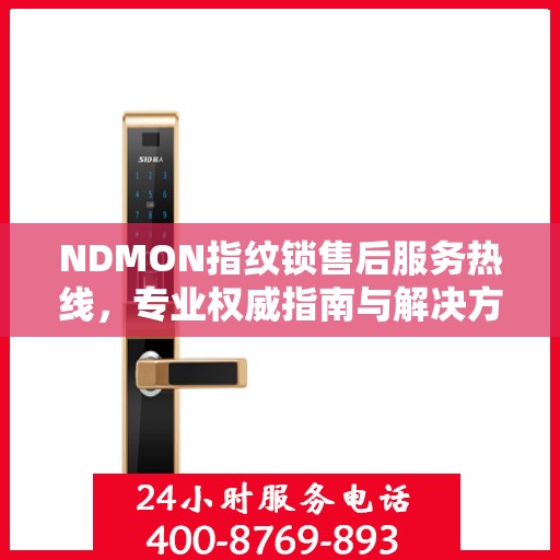 NDMON指纹锁售后服务热线，专业权威指南与解决方案支持