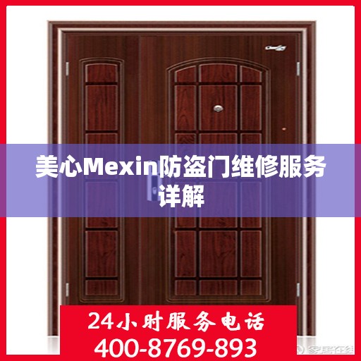 美心Mexin防盗门维修服务详解