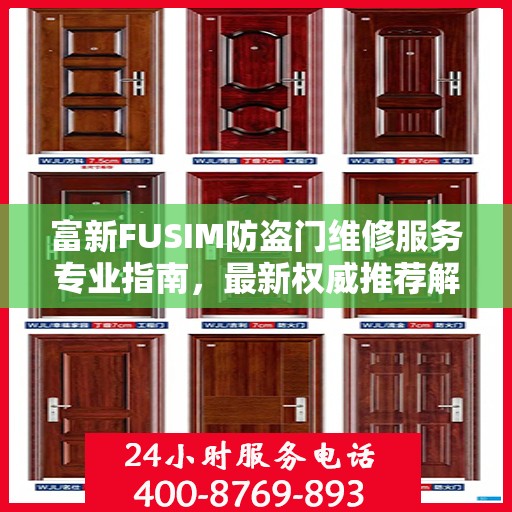 富新FUSIM防盗门维修服务专业指南，最新权威推荐解析