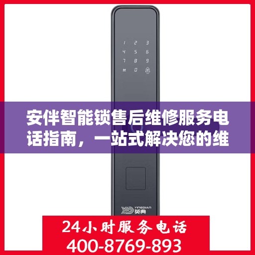 安伴智能锁售后维修服务电话指南，一站式解决您的维修需求