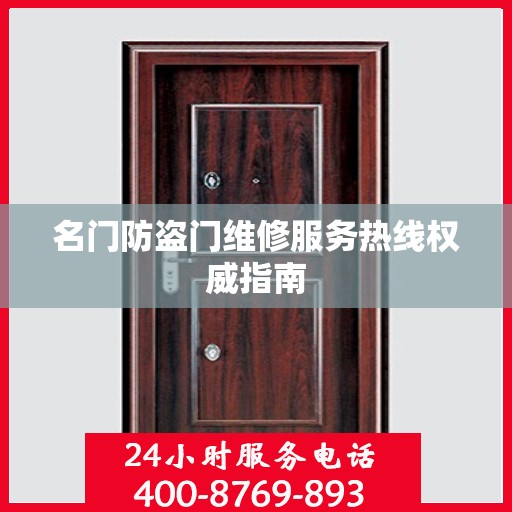 名门防盗门维修服务热线权威指南