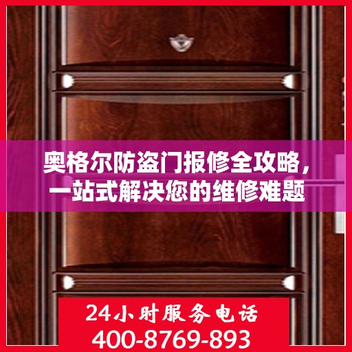 奥格尔防盗门报修全攻略，一站式解决您的维修难题