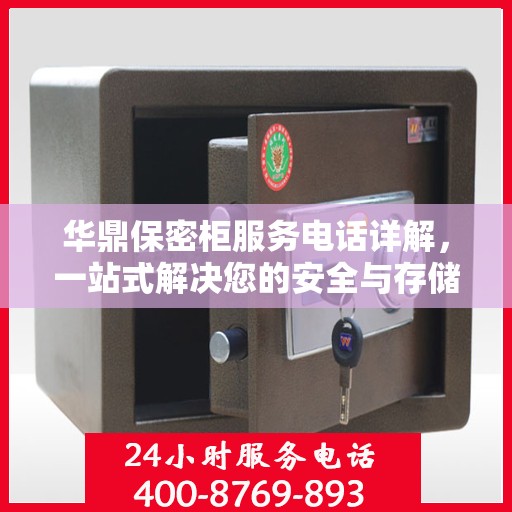 华鼎保密柜服务电话详解，一站式解决您的安全与存储需求