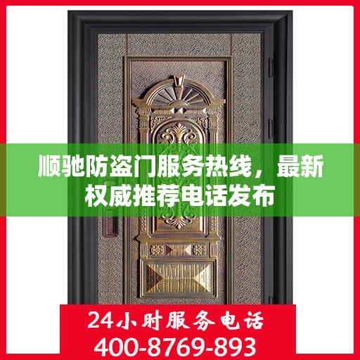 顺驰防盗门服务热线，最新权威推荐电话发布
