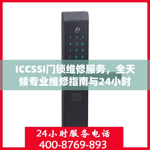 ICCSSI门锁维修服务，全天候专业维修指南与24小时服务热线
