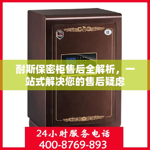耐斯保密柜售后全解析，一站式解决您的售后疑虑