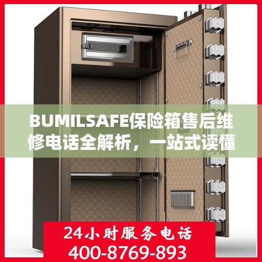 BUMILSAFE保险箱售后维修电话全解析，一站式读懂维修服务