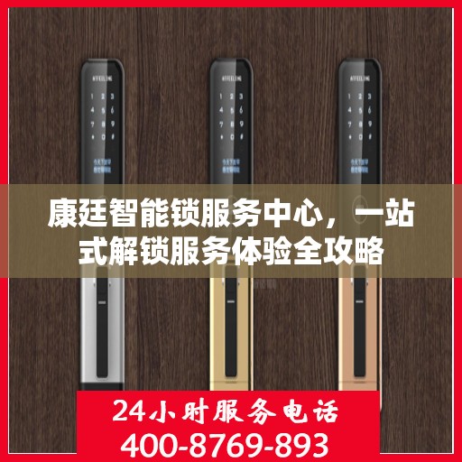 康廷智能锁服务中心，一站式解锁服务体验全攻略