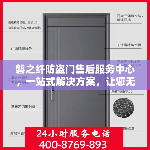 磐之纤防盗门售后服务中心，一站式解决方案，让您无忧使用防盗门