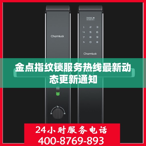 金点指纹锁服务热线最新动态更新通知