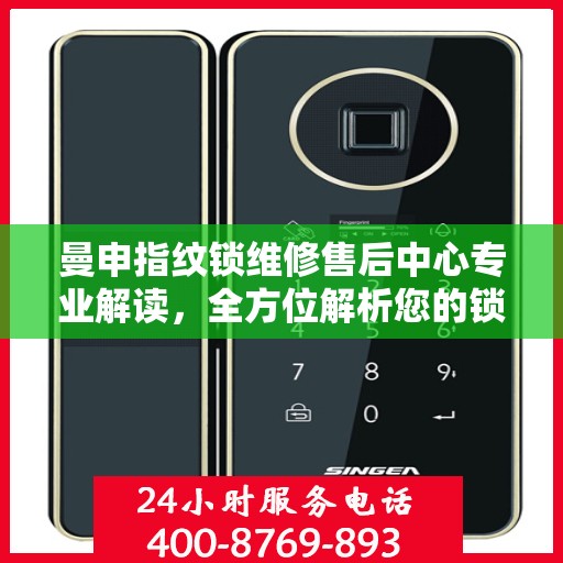 曼申指纹锁维修售后中心专业解读，全方位解析您的锁具问题