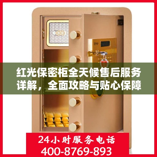 红光保密柜全天候售后服务详解，全面攻略与贴心保障