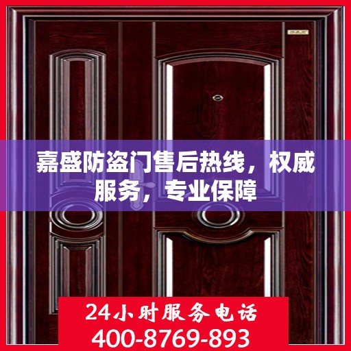 嘉盛防盗门售后热线，权威服务，专业保障