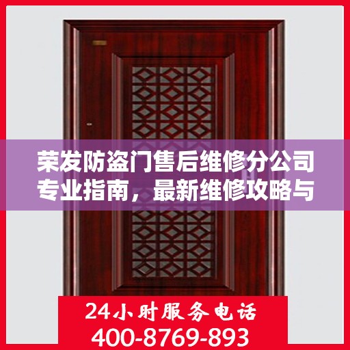 荣发防盗门售后维修分公司专业指南，最新维修攻略与指南