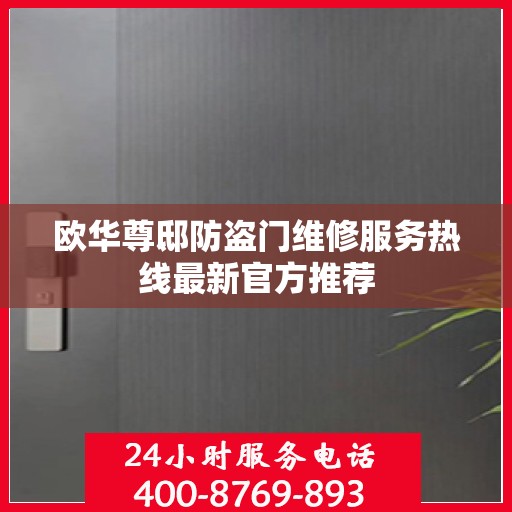 欧华尊邸防盗门维修服务热线最新官方推荐