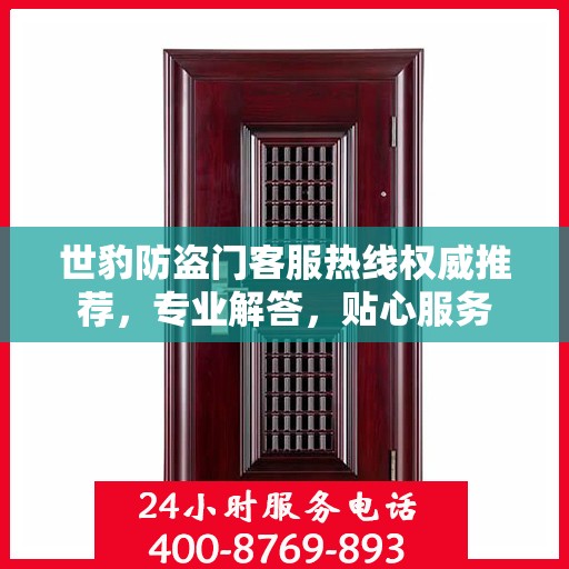世豹防盗门客服热线权威推荐，专业解答，贴心服务