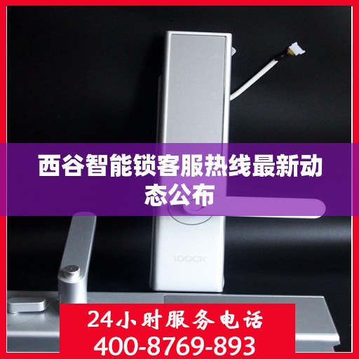 西谷智能锁客服热线最新动态公布