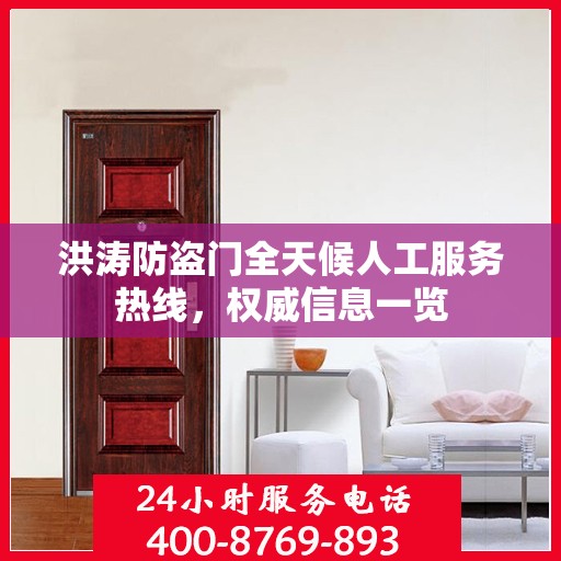 洪涛防盗门全天候人工服务热线，权威信息一览