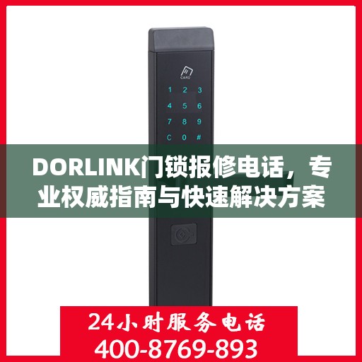 DORLINK门锁报修电话，专业权威指南与快速解决方案