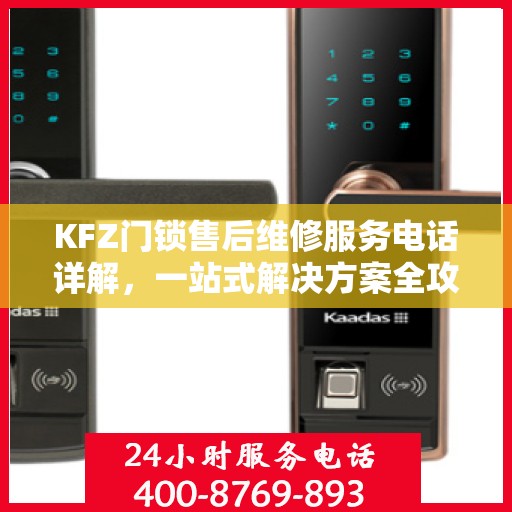 KFZ门锁售后维修服务电话详解，一站式解决方案全攻略